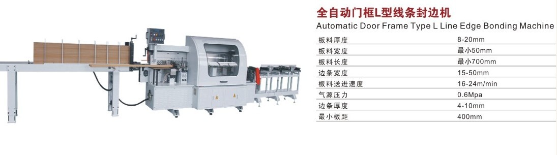全自動(dòng)門(mén)框L型線條封邊機(jī)